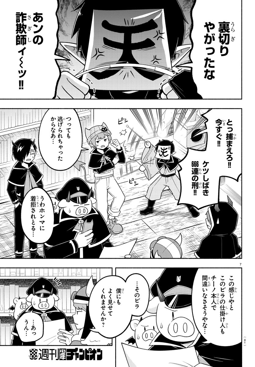 魔界の主役は我々だ！ - 第96話 - Page 7