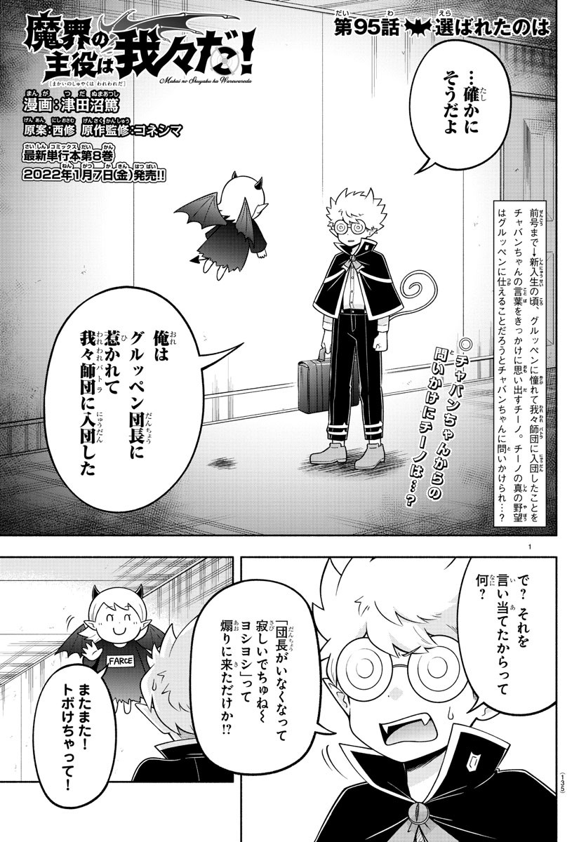 魔界の主役は我々だ！ - 第95話 - Page 1