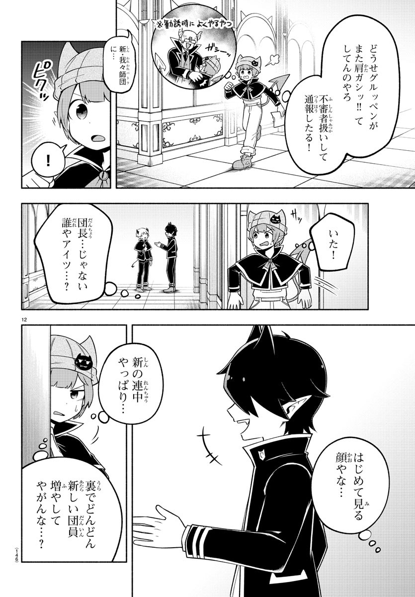 魔界の主役は我々だ！ - 第95話 - Page 12