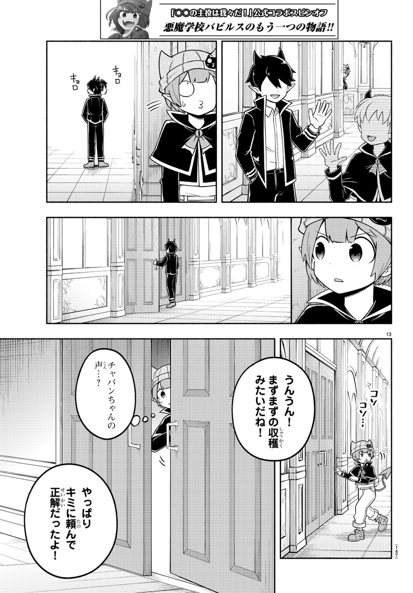 魔界の主役は我々だ！ - 第95話 - Page 13