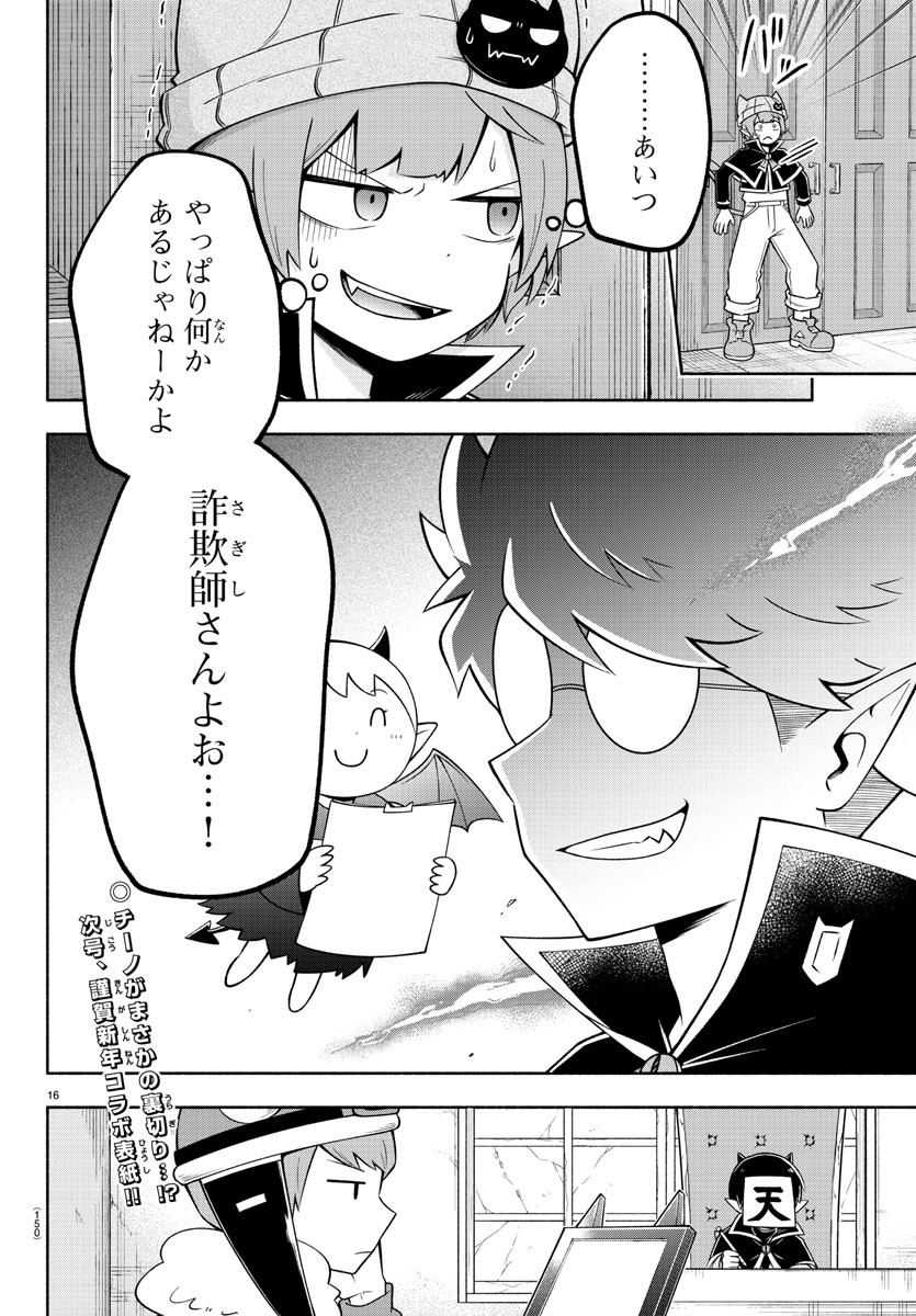 魔界の主役は我々だ！ - 第95話 - Page 16