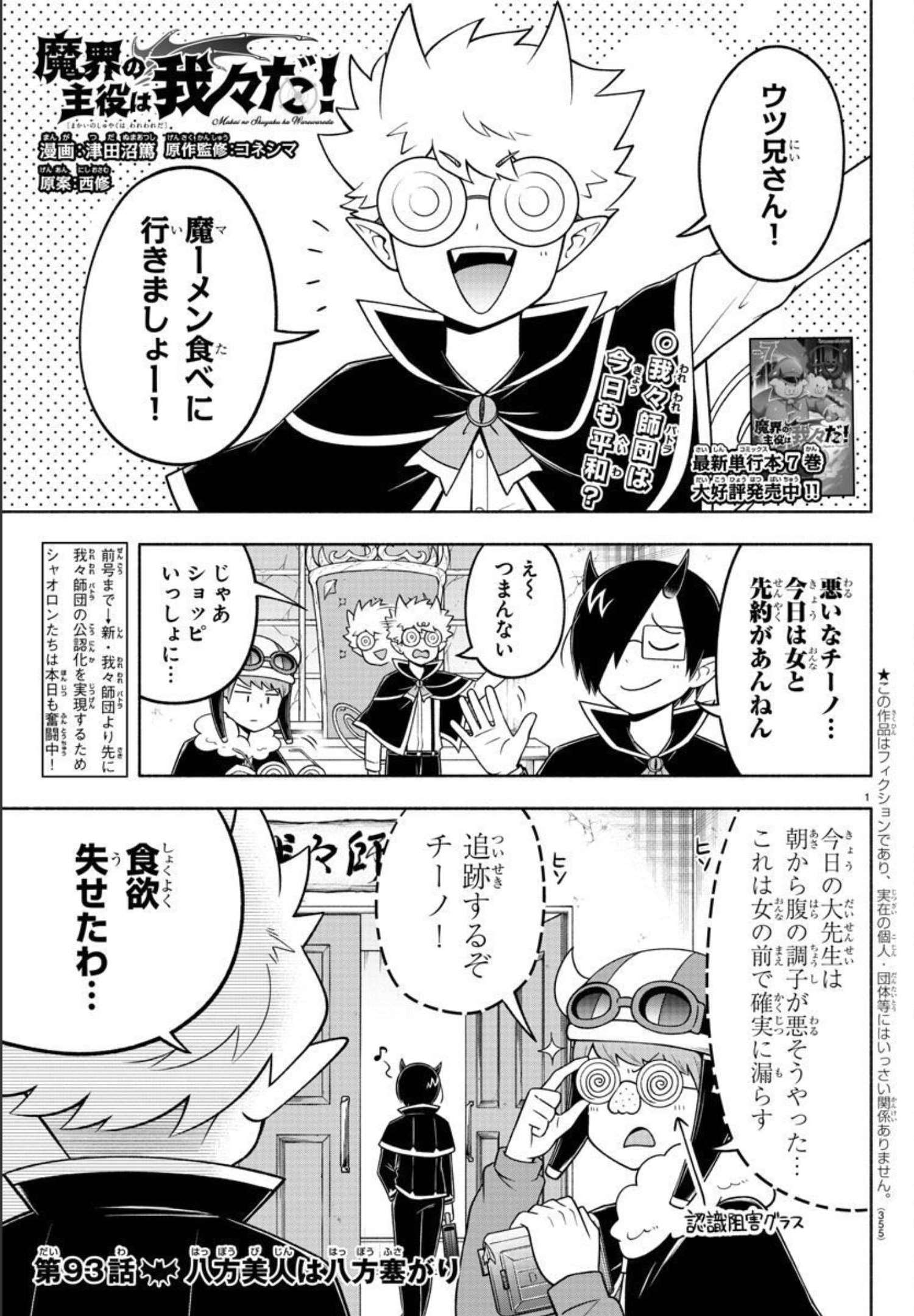 魔界の主役は我々だ！ - 第93話 - Page 1