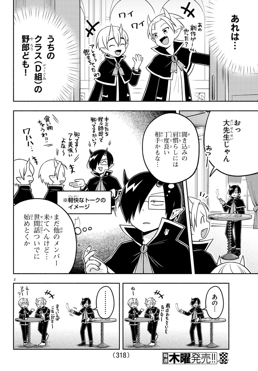 魔界の主役は我々だ！ - 第88話 - Page 2