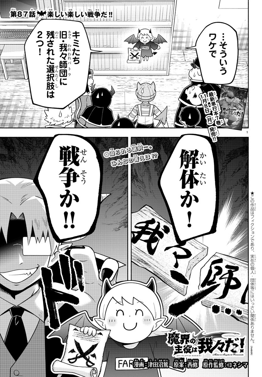 魔界の主役は我々だ！ - 第87話 - Page 1