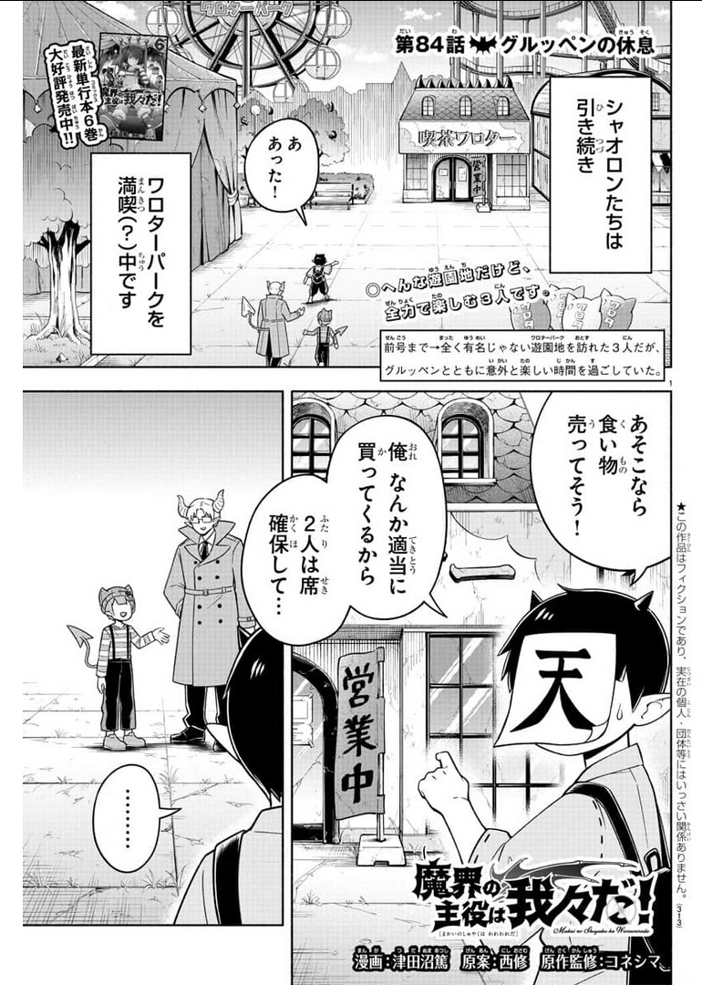 魔界の主役は我々だ！ - 第84話 - Page 1