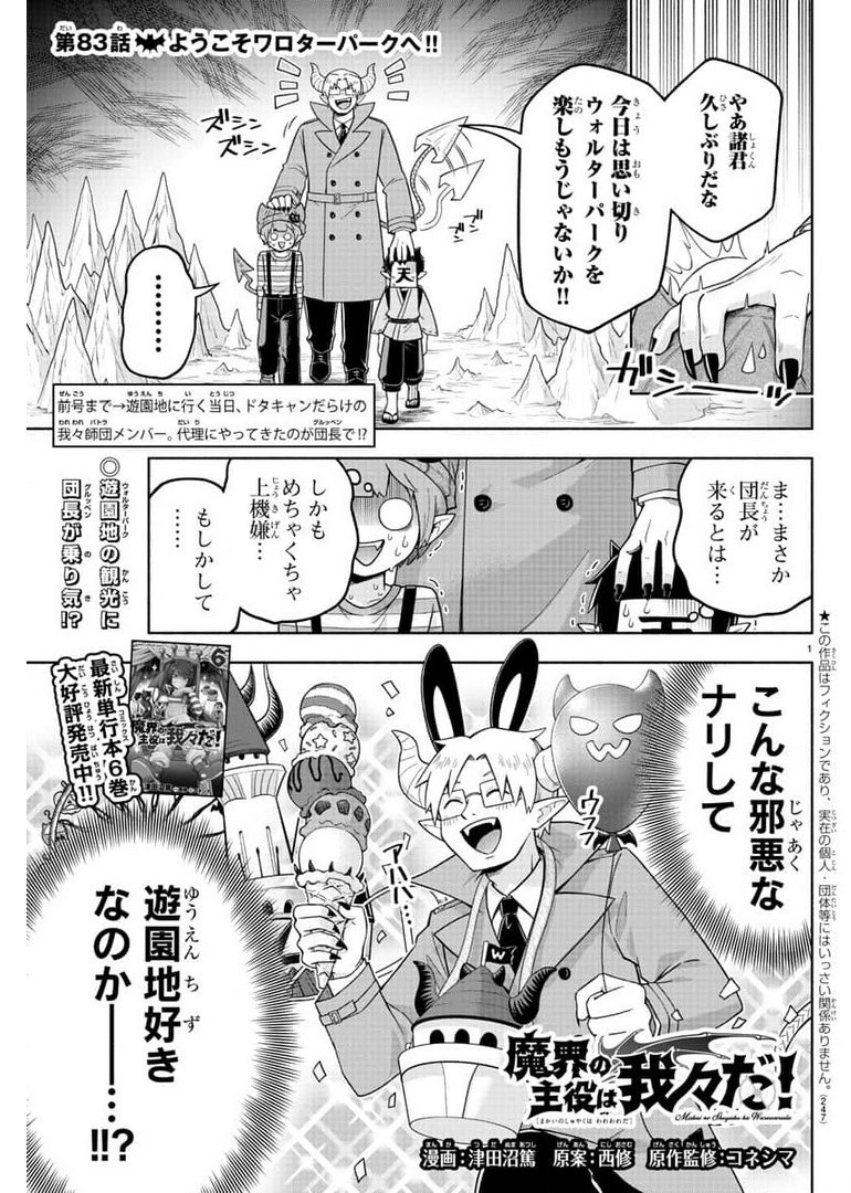 魔界の主役は我々だ！ - 第83話 - Page 1