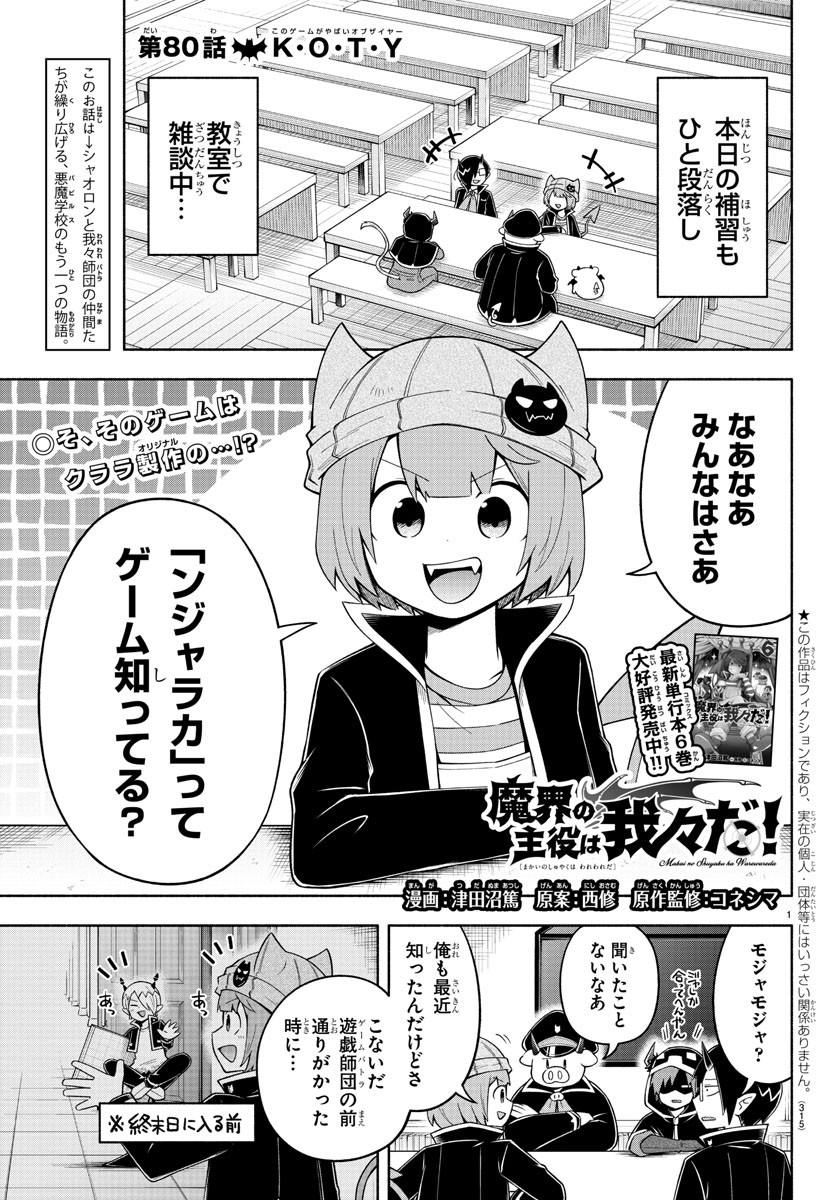 魔界の主役は我々だ！ - 第80話 - Page 1