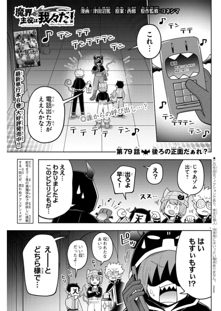 魔界の主役は我々だ！ - 第79話 - Page 1