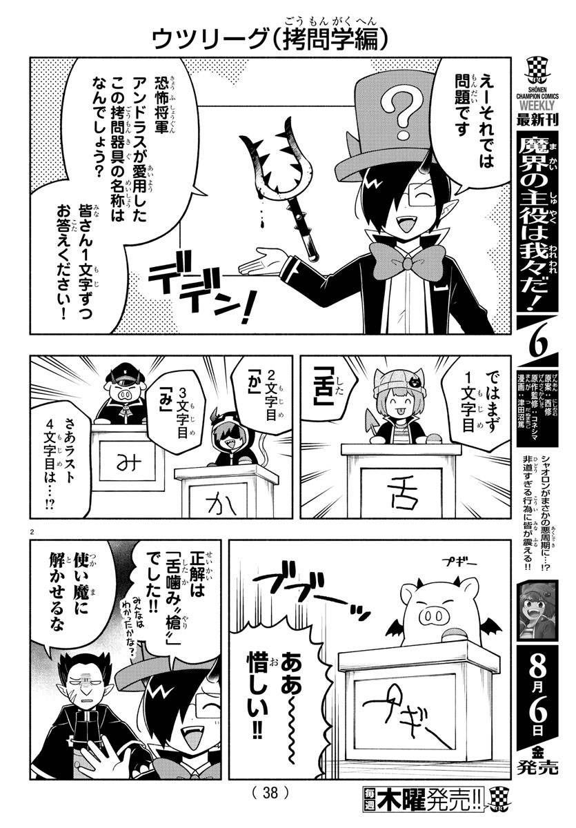 魔界の主役は我々だ！ - 第77話 - Page 2