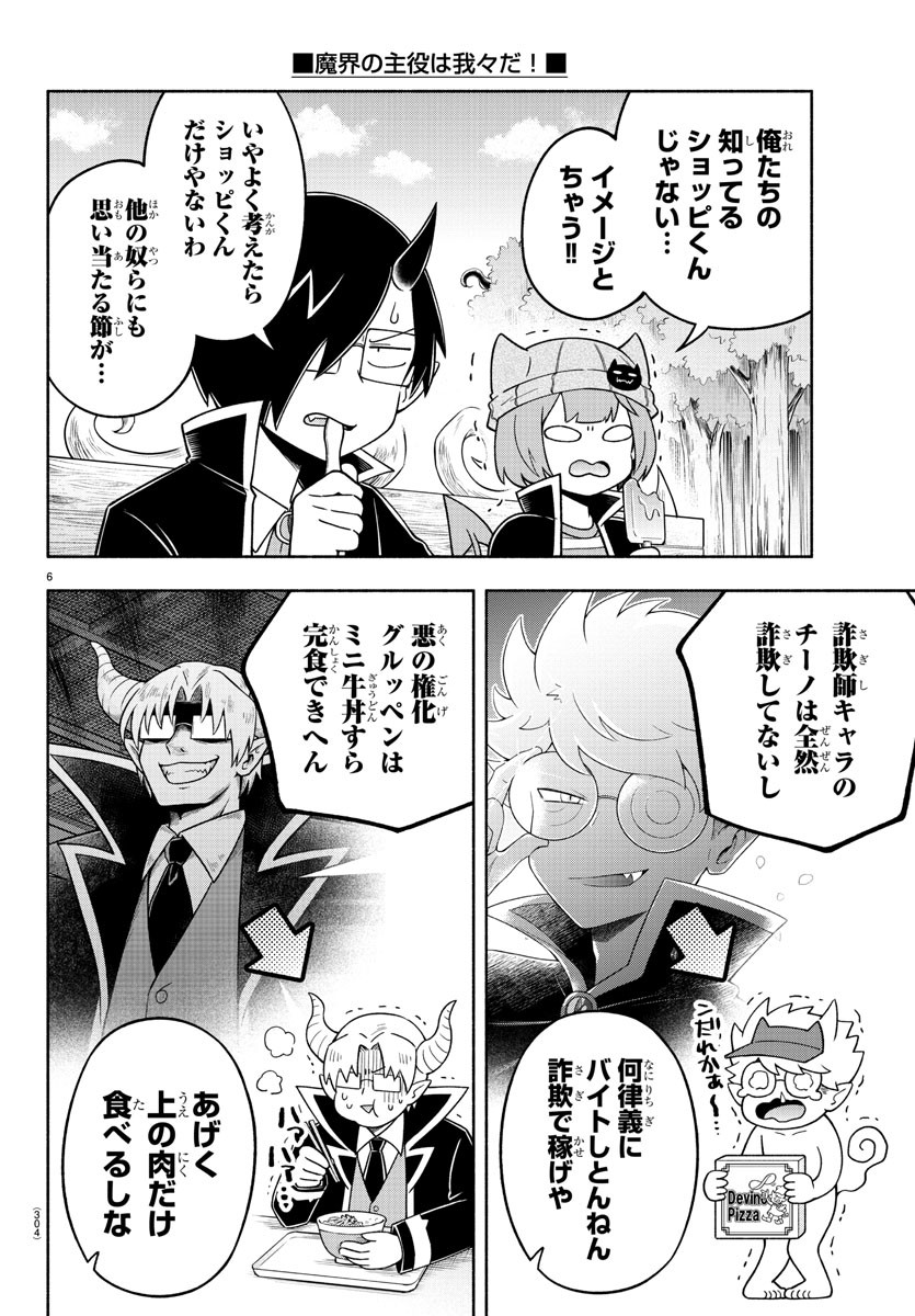 魔界の主役は我々だ！ - 第76話 - Page 6