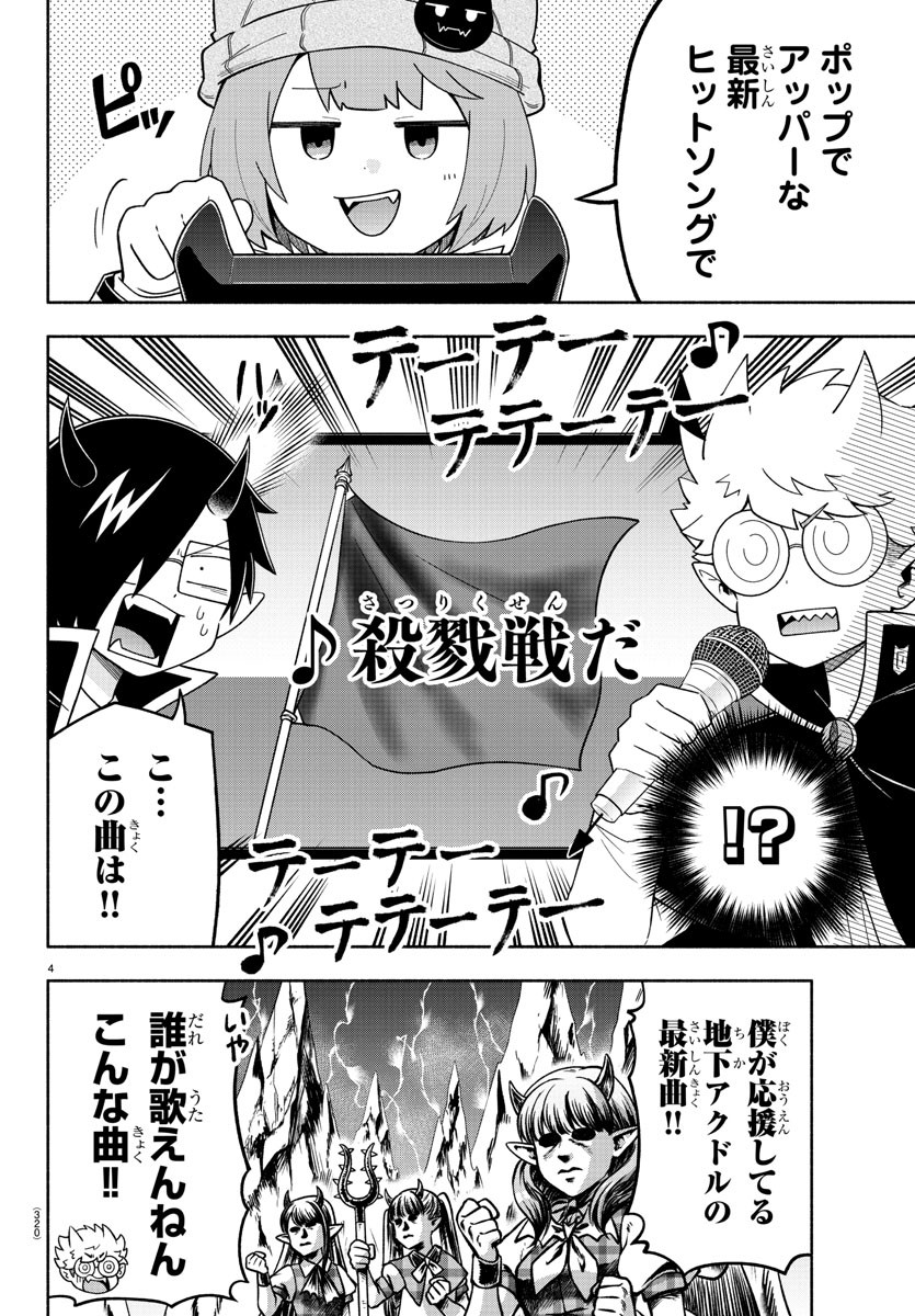 魔界の主役は我々だ！ - 第75話 - Page 4