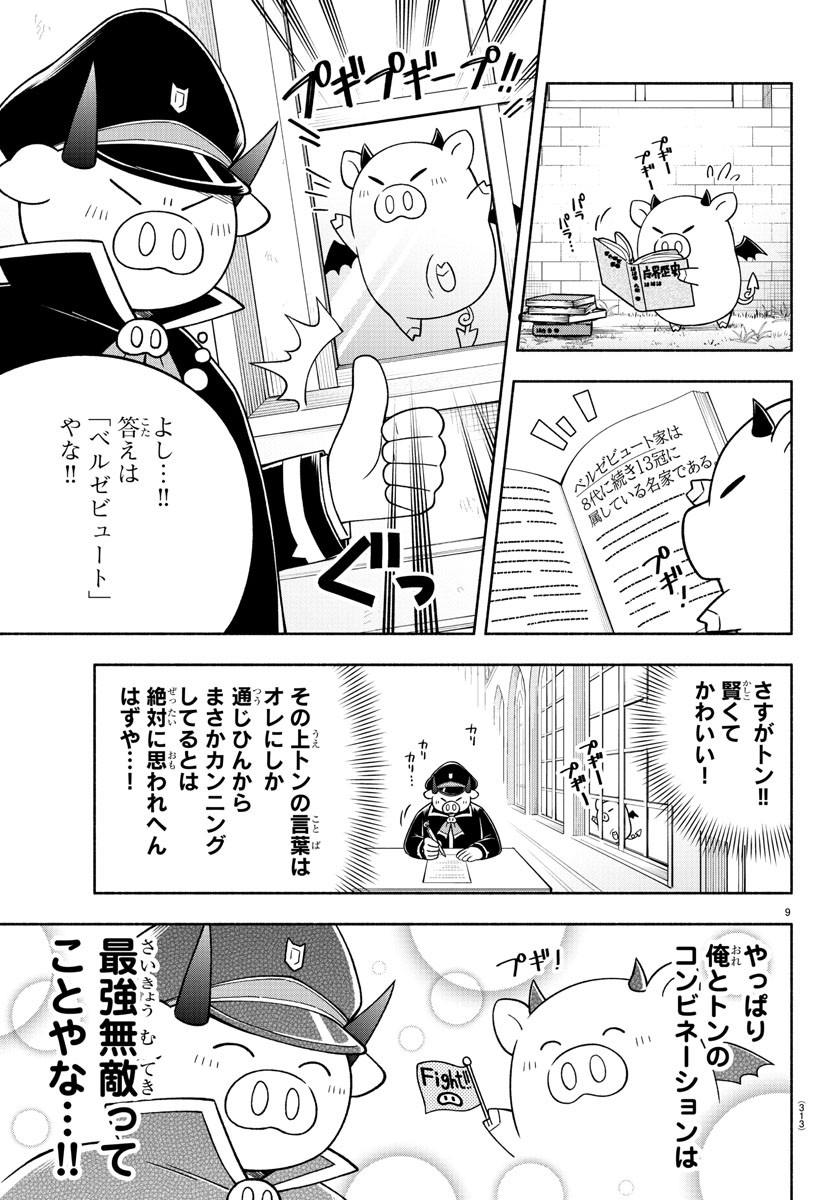 魔界の主役は我々だ！ - 第73話 - Page 9