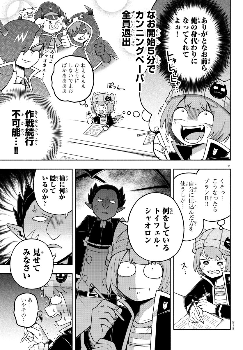 魔界の主役は我々だ！ - 第73話 - Page 11