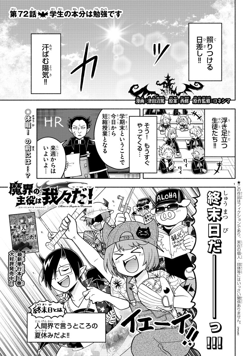 魔界の主役は我々だ！ - 第72話 - Page 1