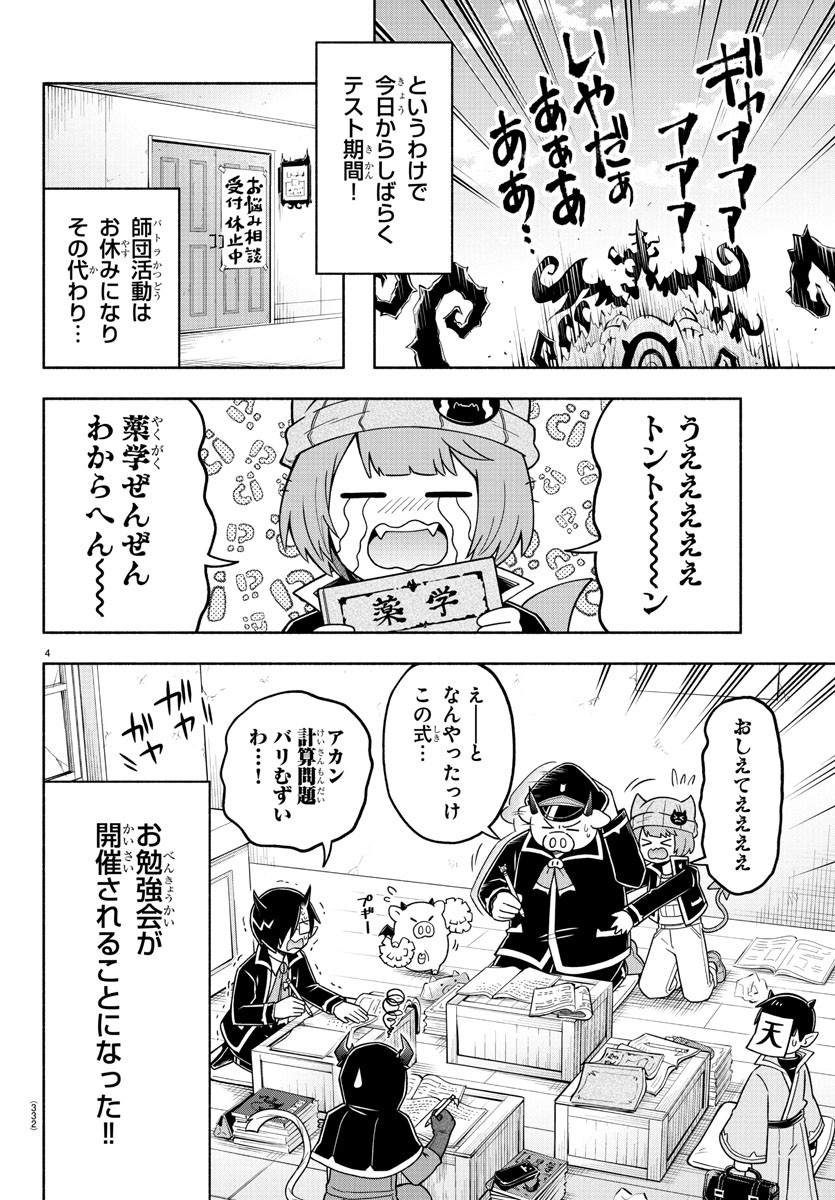 魔界の主役は我々だ！ - 第72話 - Page 4