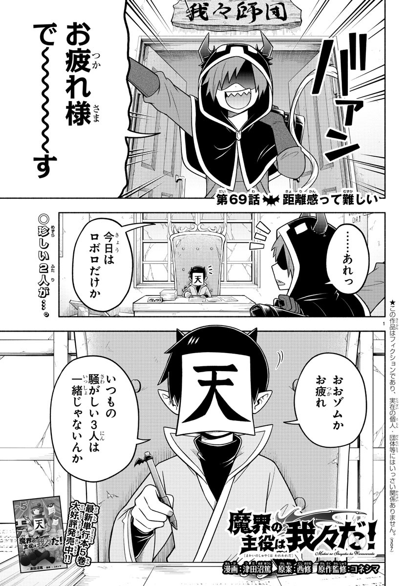 魔界の主役は我々だ！ - 第69話 - Page 1