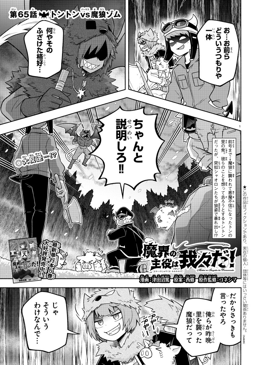 魔界の主役は我々だ！ - 第65話 - Page 1