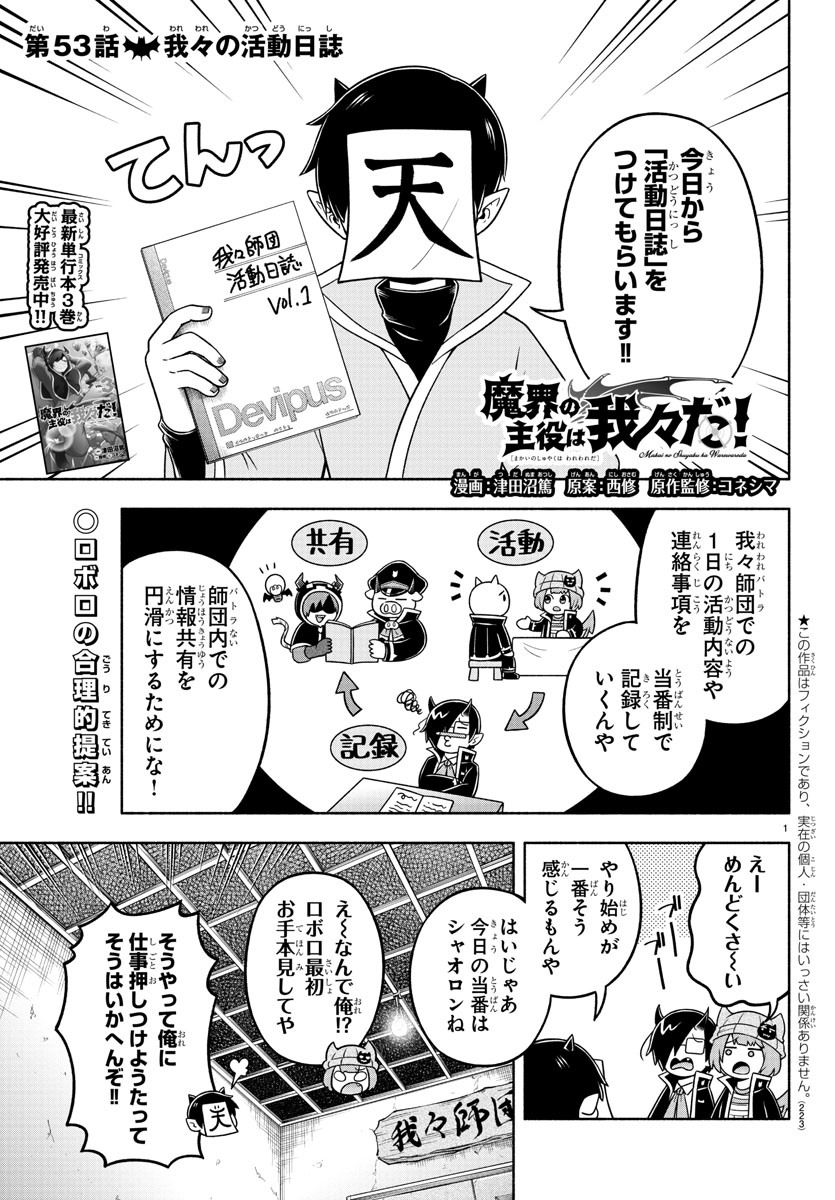 魔界の主役は我々だ！ - 第53話 - Page 1