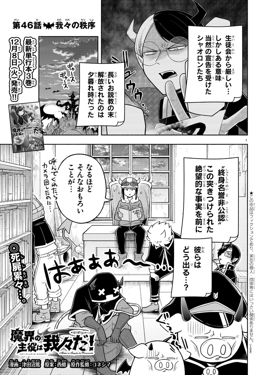 魔界の主役は我々だ！ - 第46話 - Page 1