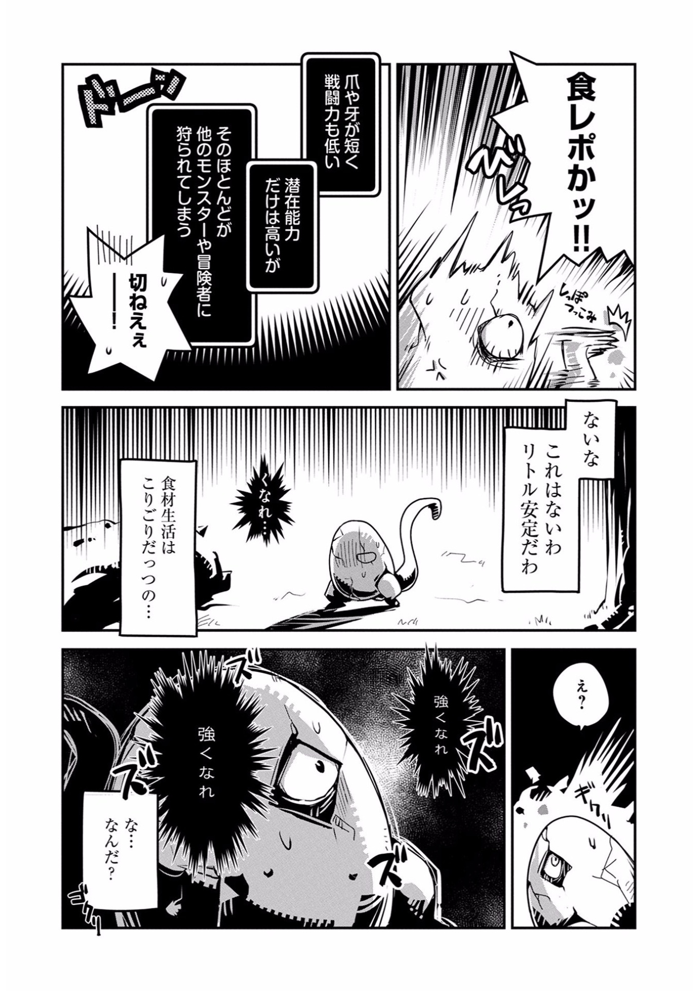 転生したらドラゴンの卵だった ~最強以外目指さねぇ~ - 第1話 - Page 21