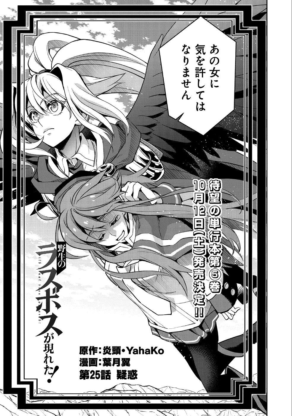 野生のラスボスが現れた！ - 第25話 - Page 5