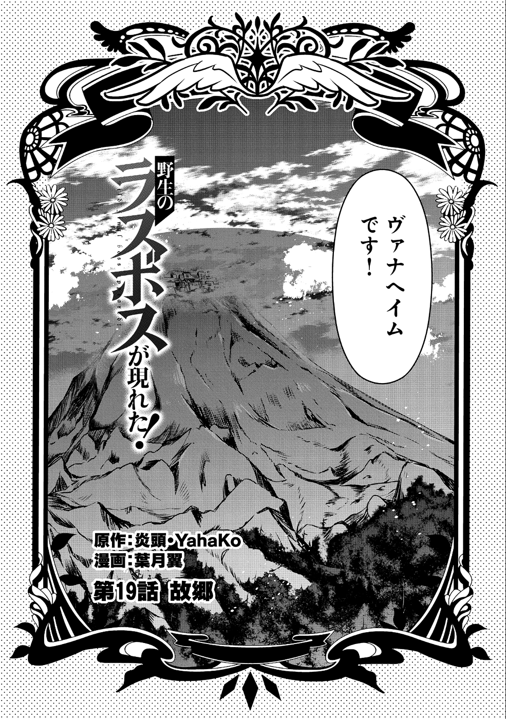 野生のラスボスが現れた！ - 第19話 - Page 9