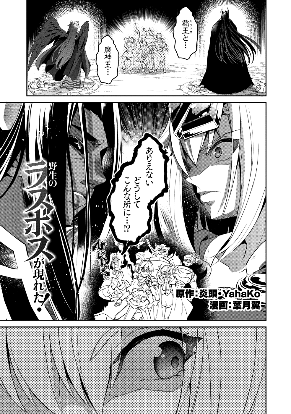 野生のラスボスが現れた！ - 第18話 - Page 1