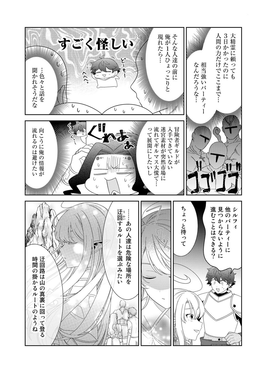 精霊達の楽園と理想の異世界生活 - 第49話 - Page 9