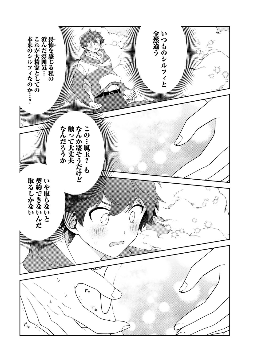 精霊達の楽園と理想の異世界生活 - 第31話 - Page 10