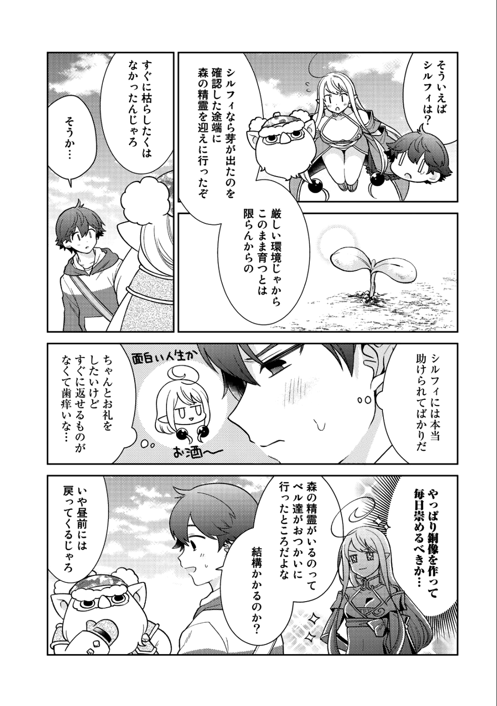 精霊達の楽園と理想の異世界生活 - 第16話 - Page 7