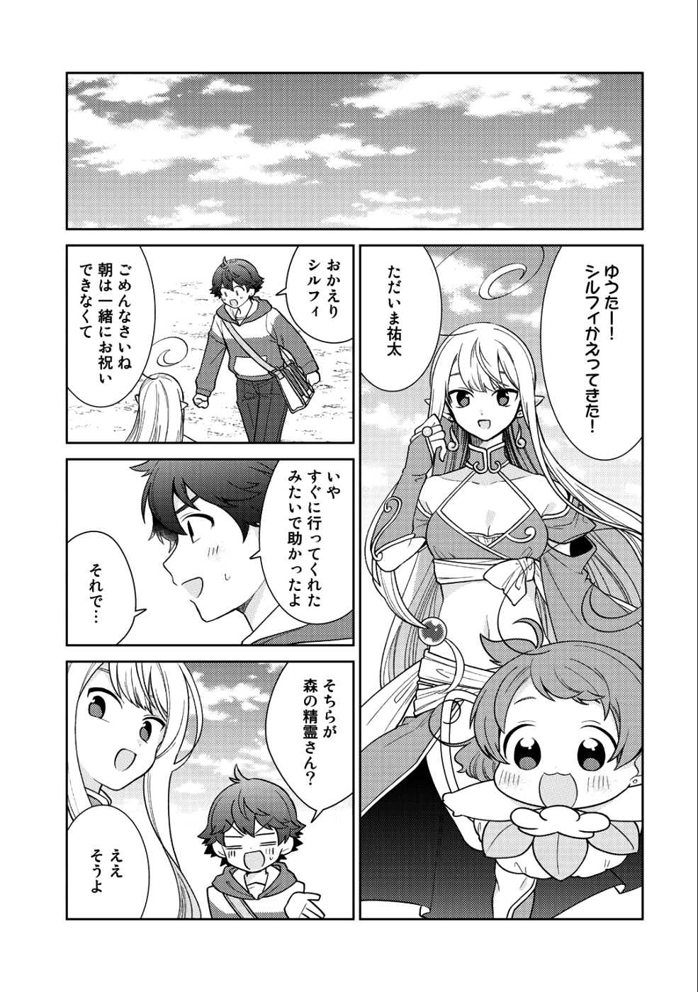 精霊達の楽園と理想の異世界生活 - 第16話 - Page 9