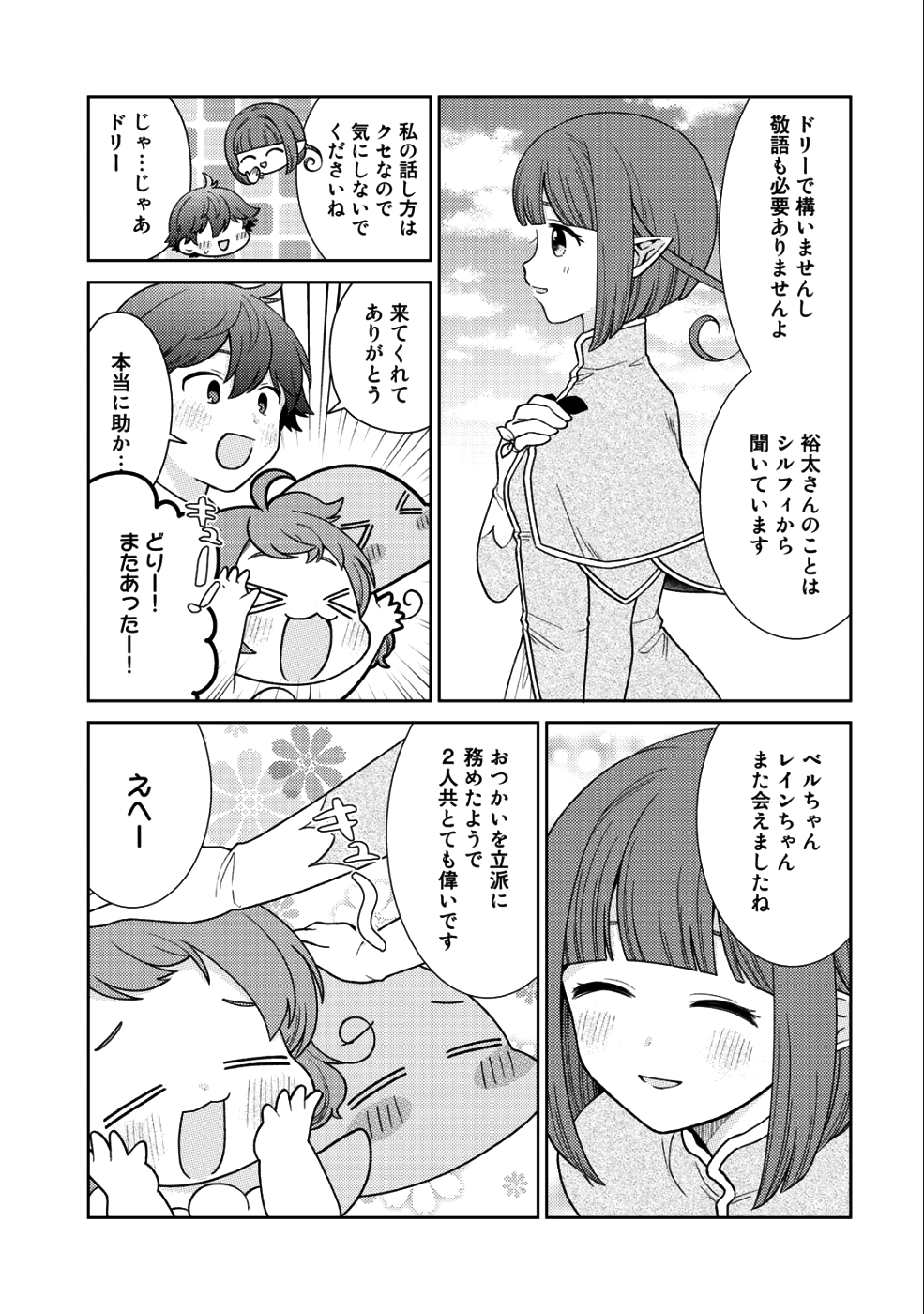 精霊達の楽園と理想の異世界生活 - 第16話 - Page 11