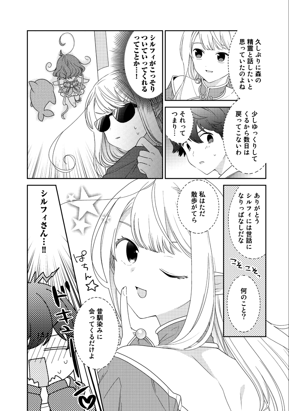 精霊達の楽園と理想の異世界生活 - 第12話 - Page 3