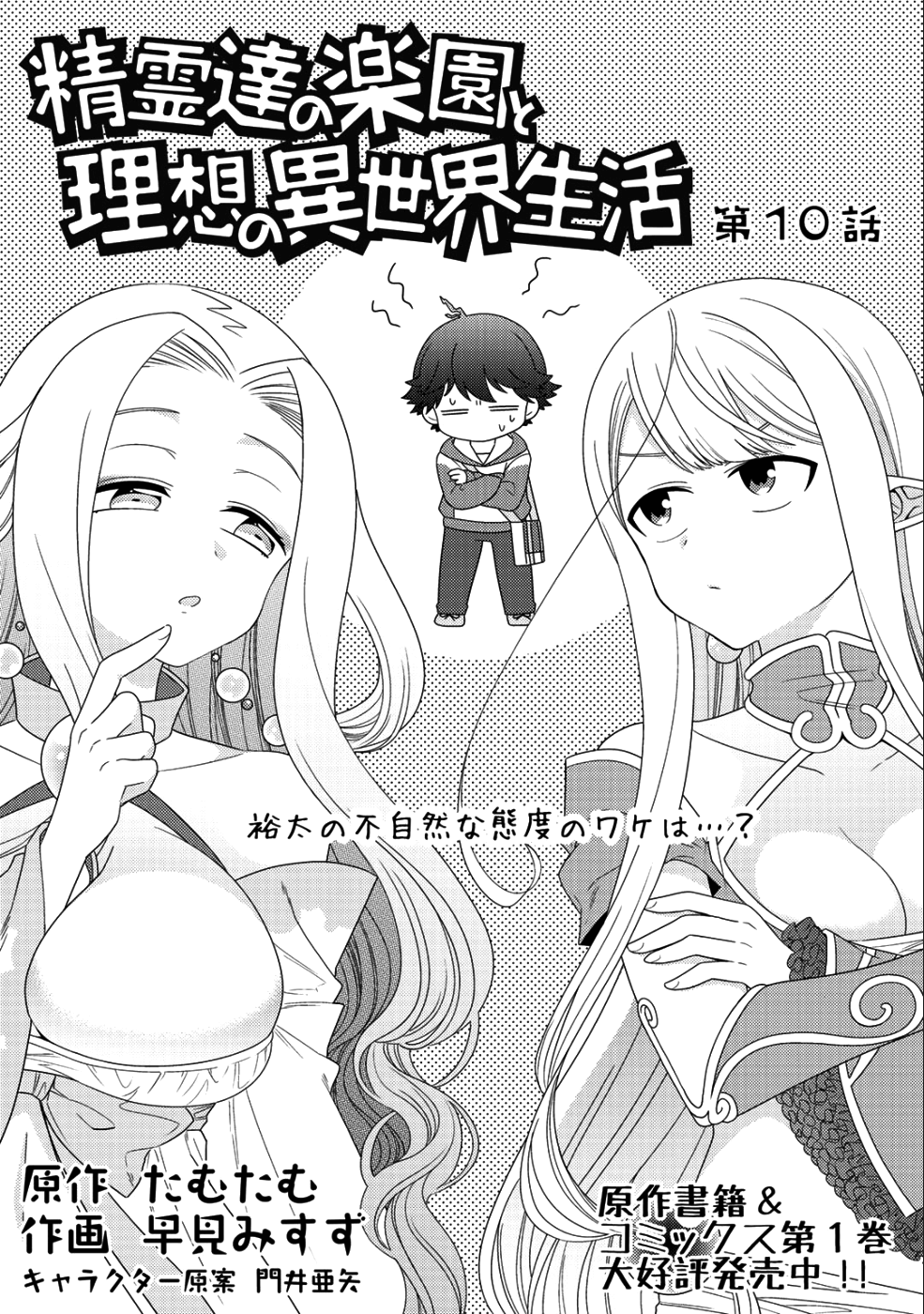 精霊達の楽園と理想の異世界生活 - 第10話 - Page 1