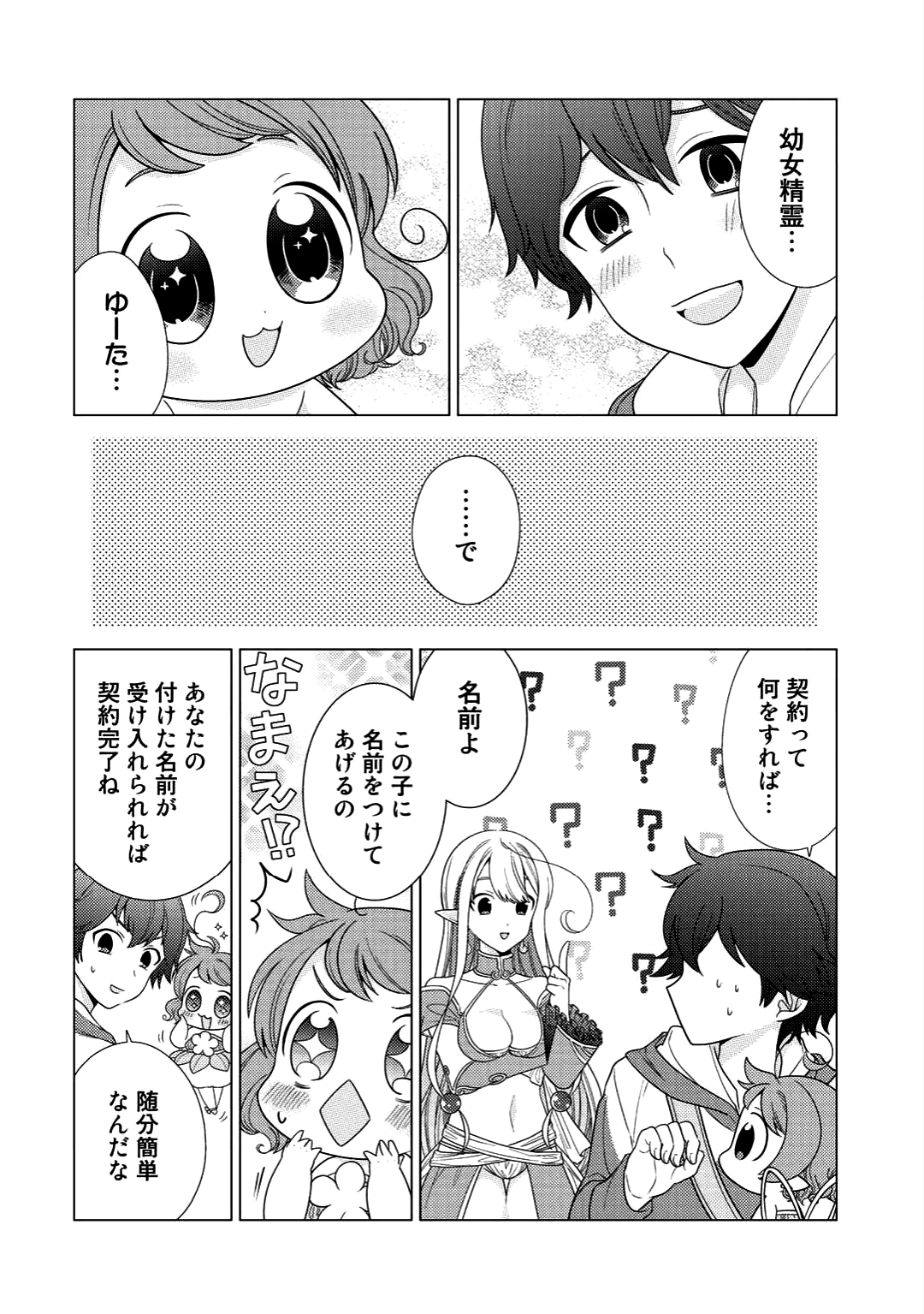 精霊達の楽園と理想の異世界生活 - 第3話 - Page 4