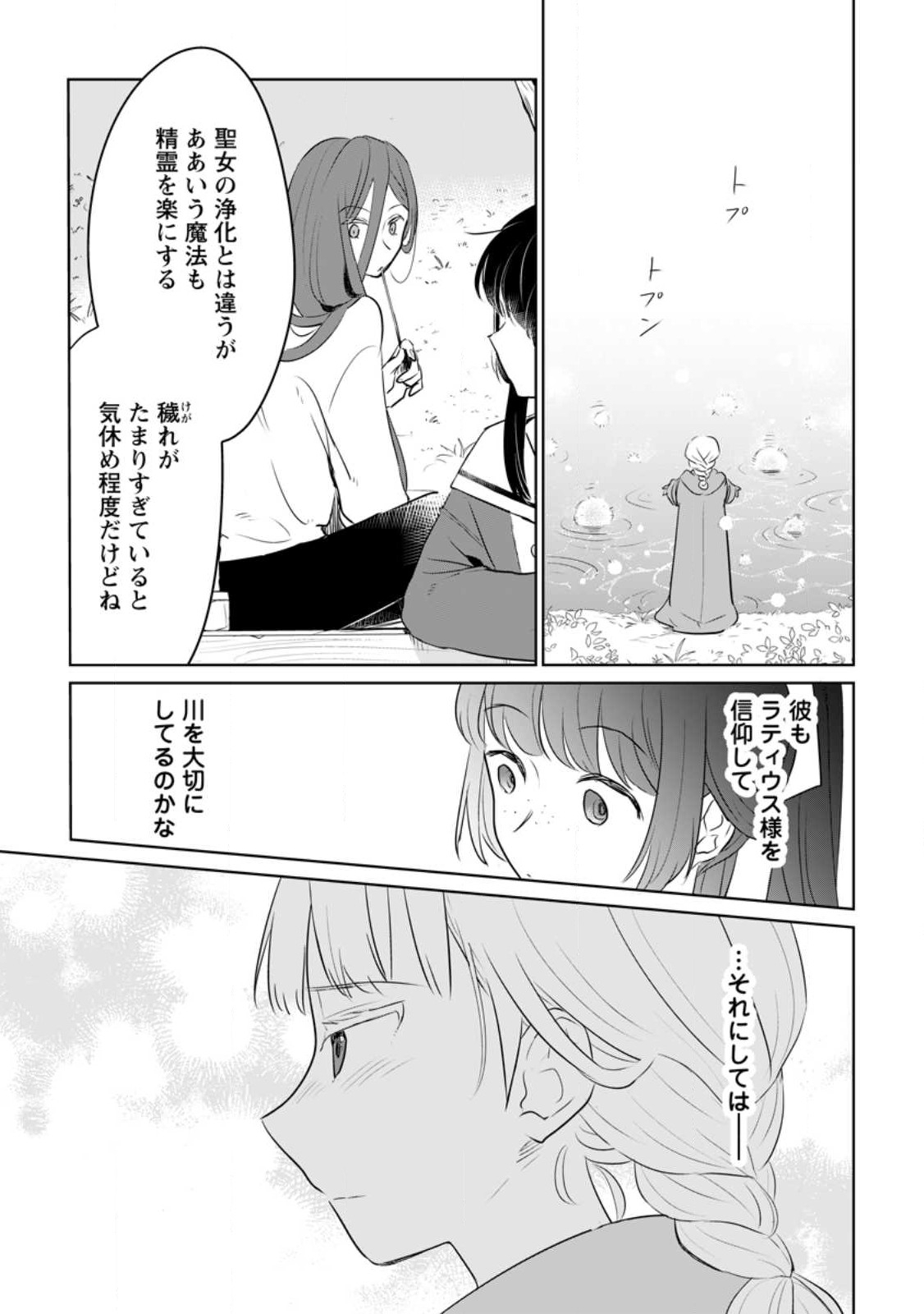 聖女じゃないと追放されたので、もふもふ従者(聖獣)とおにぎりを握る - 第25話 - Page 21