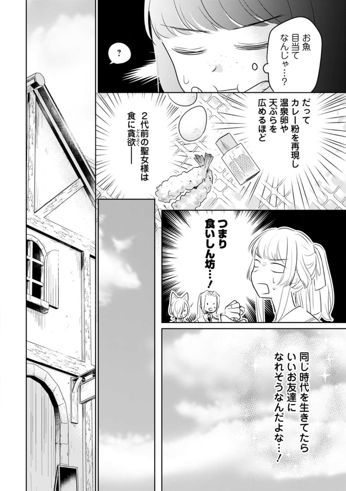 聖女じゃないと追放されたので、もふもふ従者(聖獣)とおにぎりを握る - 第24話 - Page 10