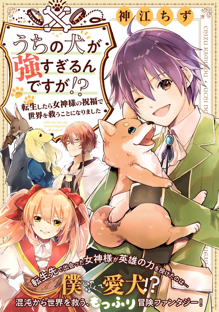 うちの犬が強すぎるんですが!?　転生したら女神様の祝福で世界を救うことになりました 第0話 - Trang 1