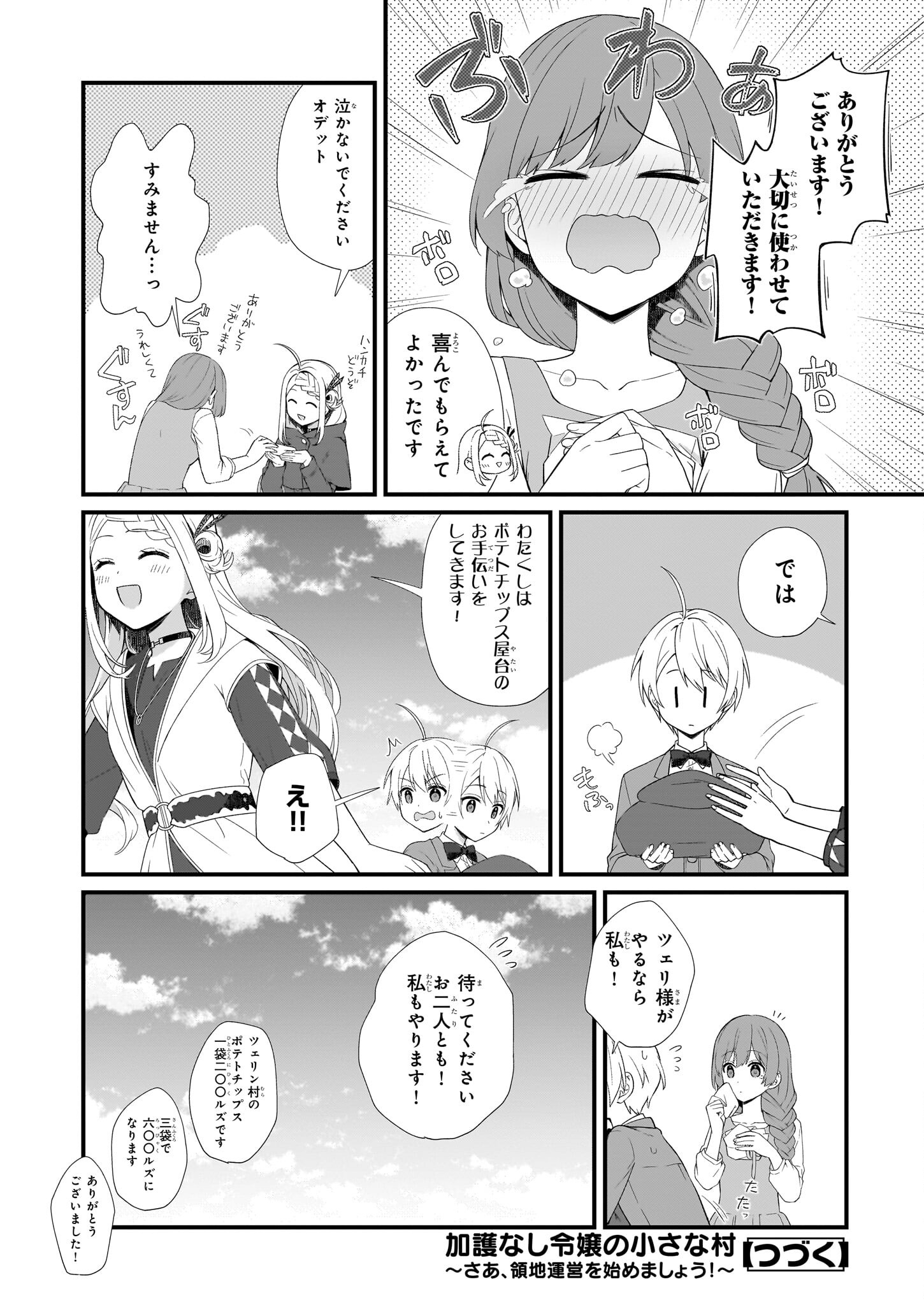 加護なし令嬢の小さな村 ～さあ、領地運営を始めましょう！～ - 第30話 - Page 16