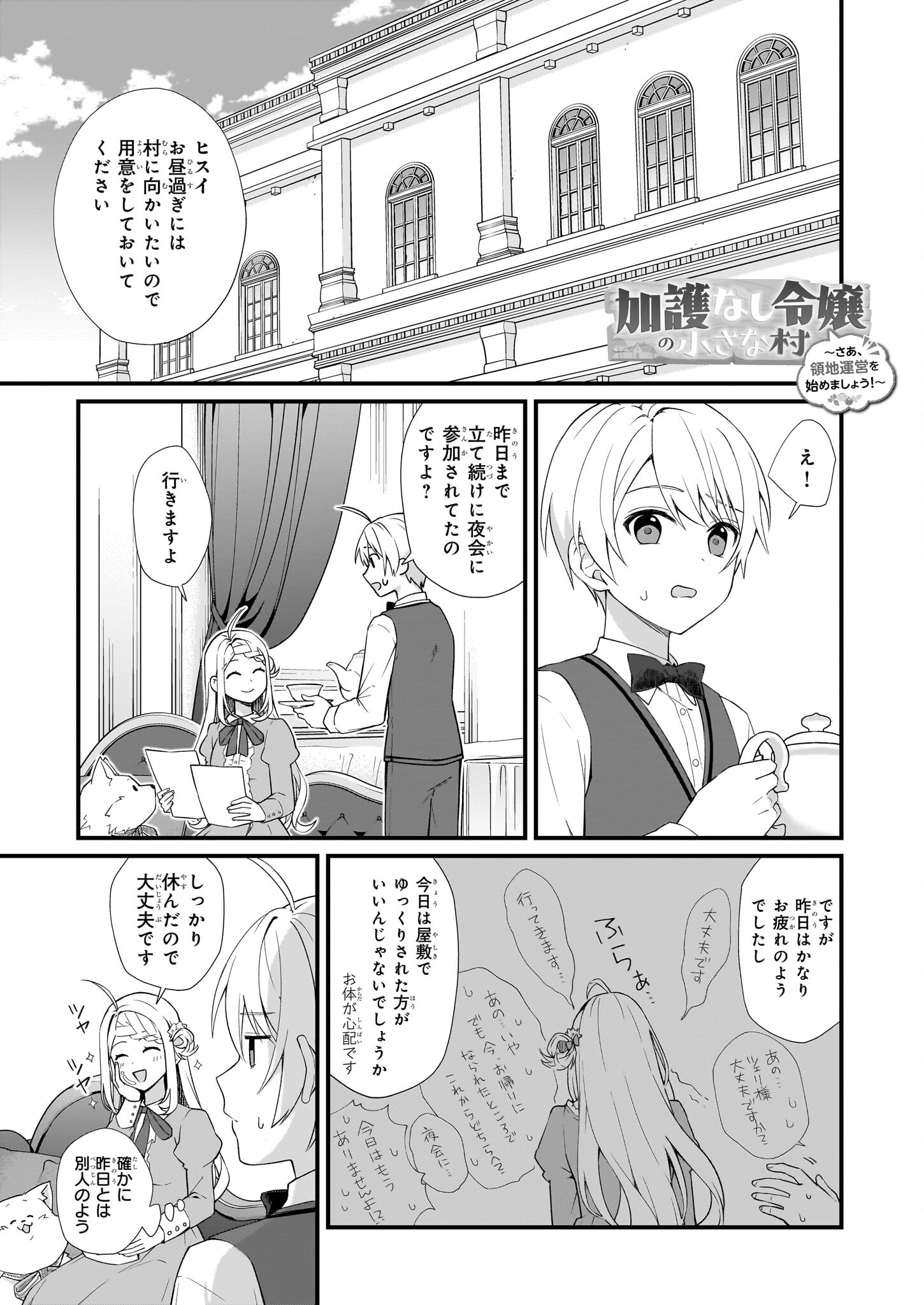 加護なし令嬢の小さな村 ～さあ、領地運営を始めましょう！～ - 第29話 - Page 1