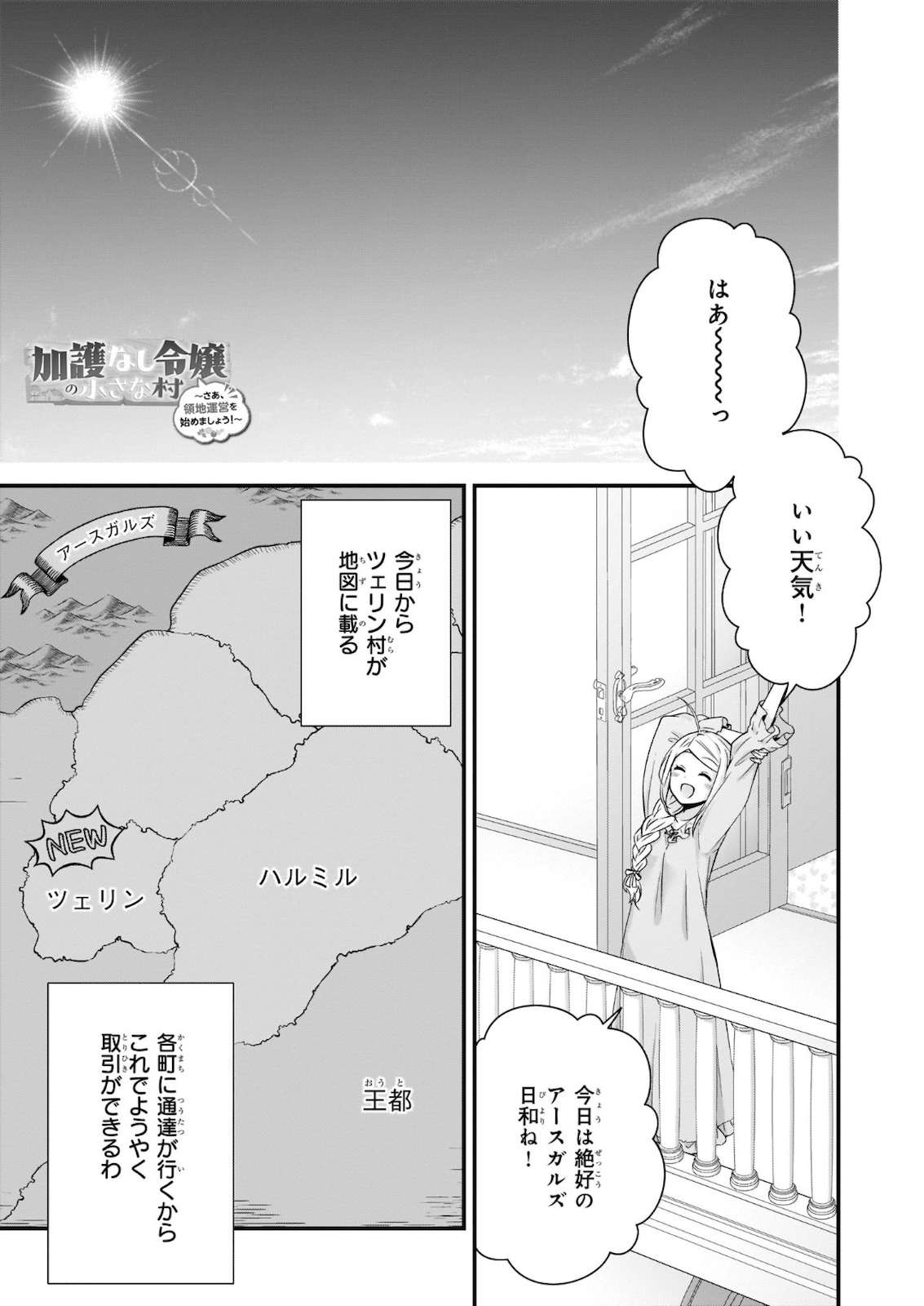 加護なし令嬢の小さな村 ～さあ、領地運営を始めましょう！～ - 第11話 - Page 1