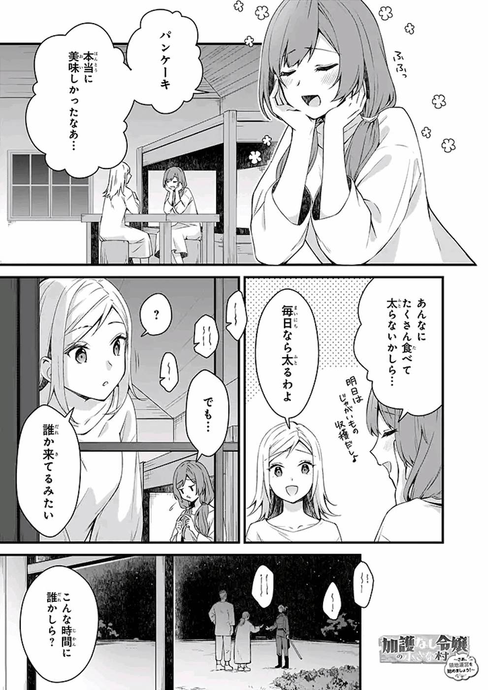 加護なし令嬢の小さな村 ～さあ、領地運営を始めましょう！～ - 第10話 - Page 1