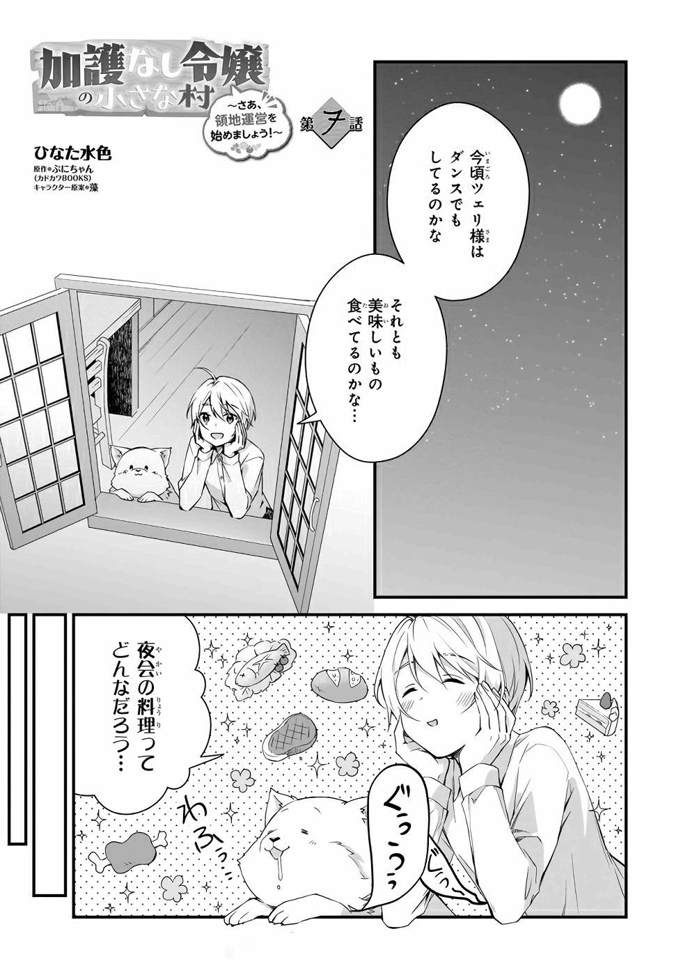 加護なし令嬢の小さな村 ～さあ、領地運営を始めましょう！～ - 第7話 - Page 1