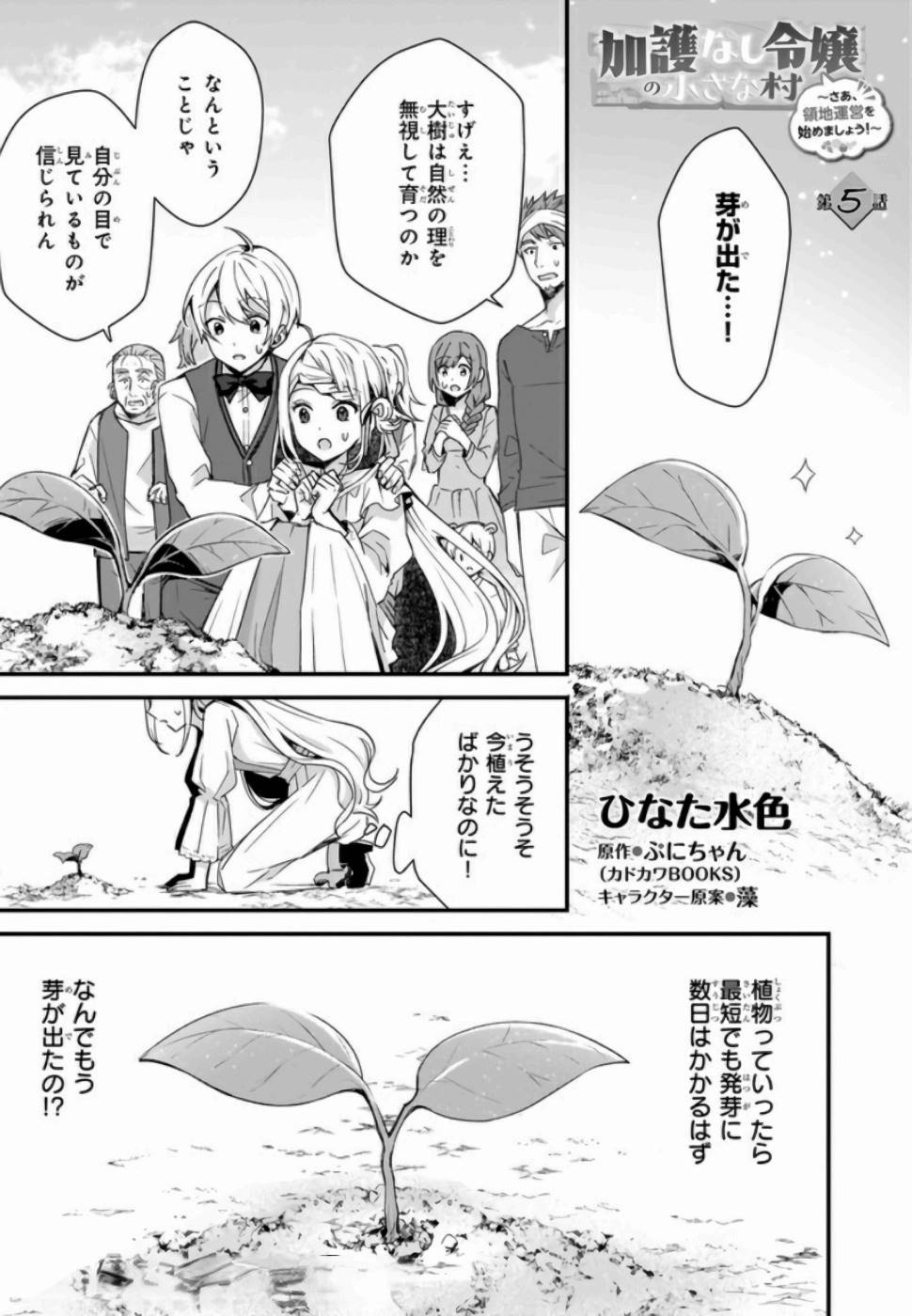 加護なし令嬢の小さな村 ～さあ、領地運営を始めましょう！～ - 第5話 - Page 1