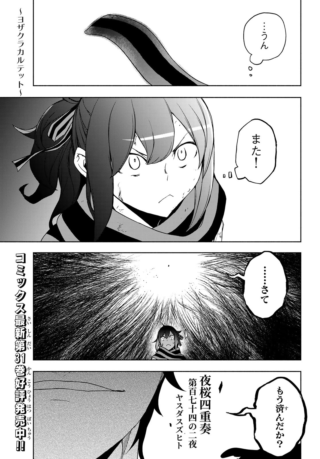 ヨザクラカルテット - 第179話 - Page 1