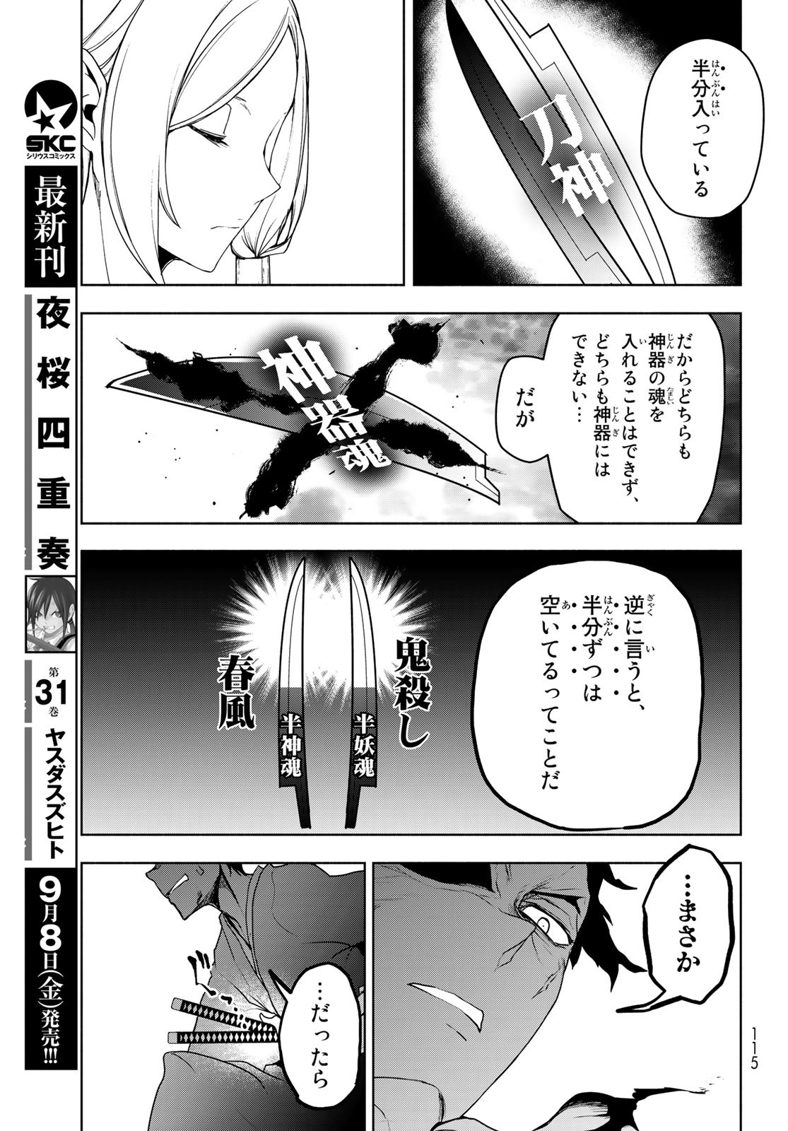 ヨザクラカルテット - 第177話 - Page 19