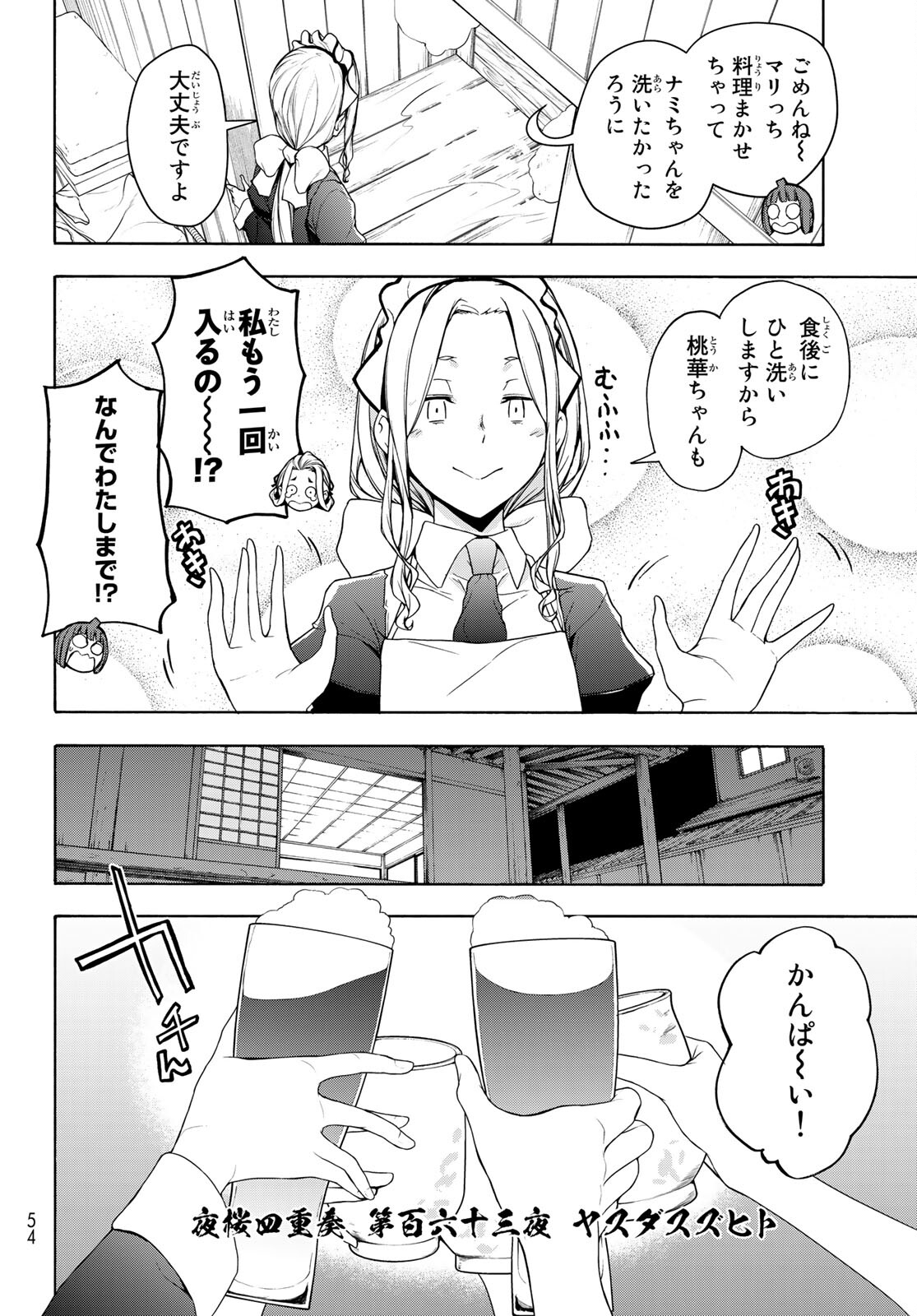 ヨザクラカルテット - 第163話 - Page 4