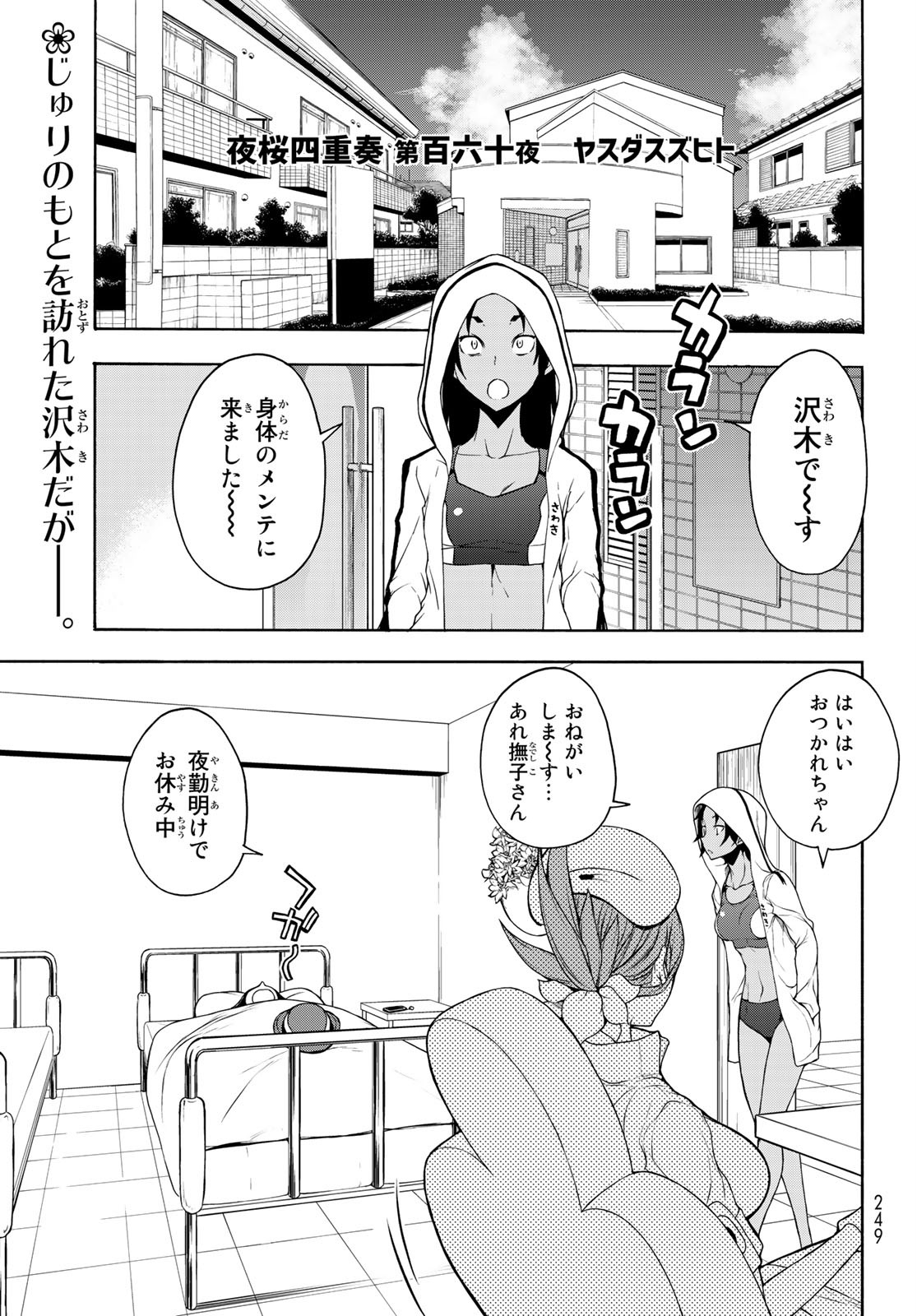 ヨザクラカルテット - 第160話 - Page 1