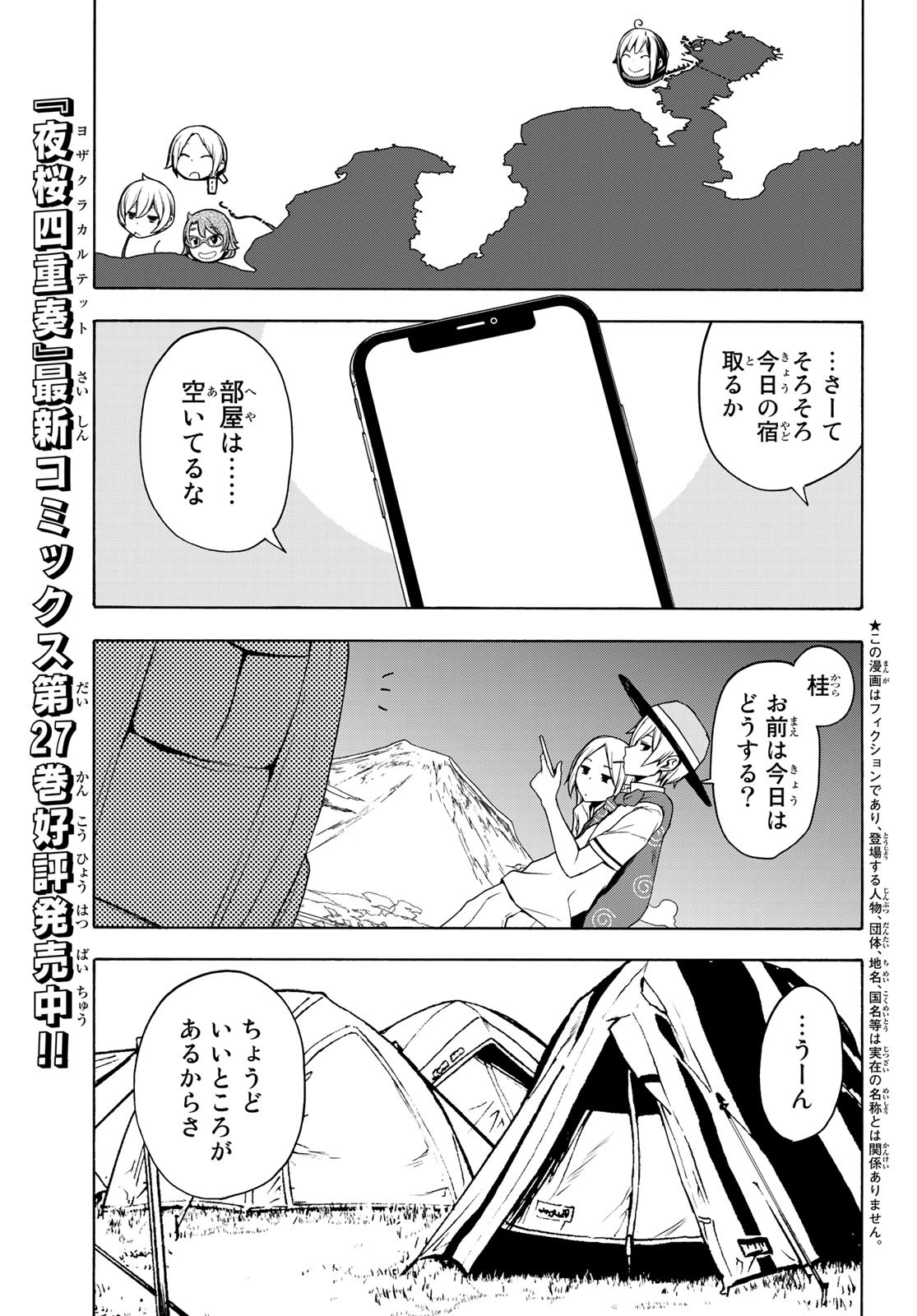 ヨザクラカルテット - 第158話 - Page 2