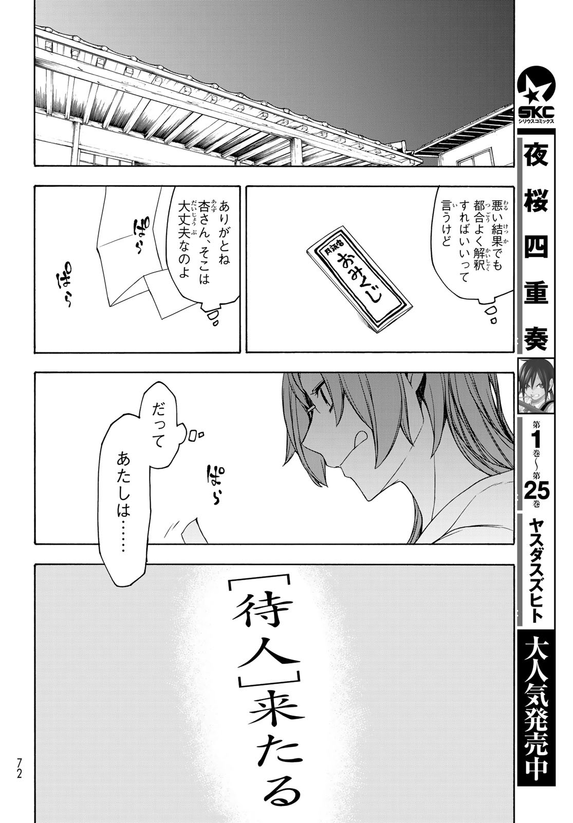 ヨザクラカルテット - 第155話 - Page 34